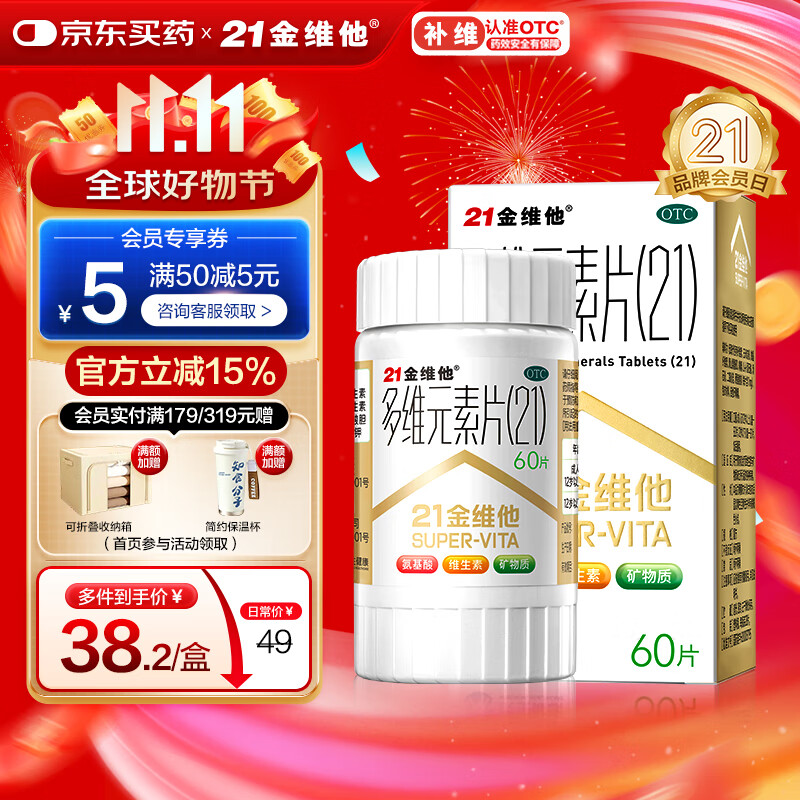 21金维他 多维元素片(21) 60片 复合维生素B族补充成人赖氨酸维C维E钙铁锌AD儿童中老年多种维生素矿物质