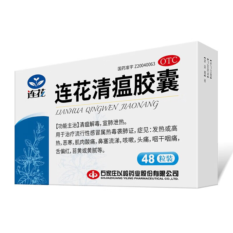 [连花（LIAN HUA）]连花清瘟胶囊 0.35g*48粒 1盒装 官方正品 感冒咳嗽大药房发货流行性感冒药