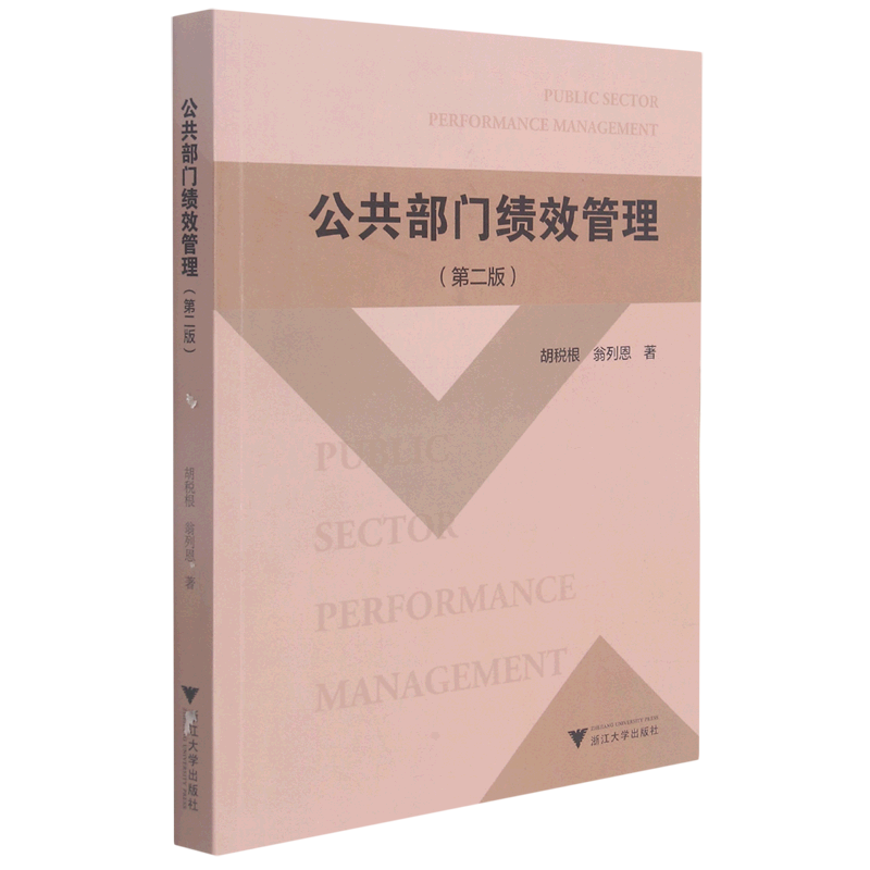 新华正版 公共部门绩效管理 政治理论