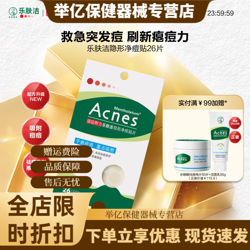 曼秀雷敦（Mentholatum）痘痘貼樂膚潔隱形祛痘貼女男遮瑕痘印抗痘隔離去痘豆豆貼 【基礎(chǔ)凈痘】平滑膿包 隱形吸痘-痘貼26片