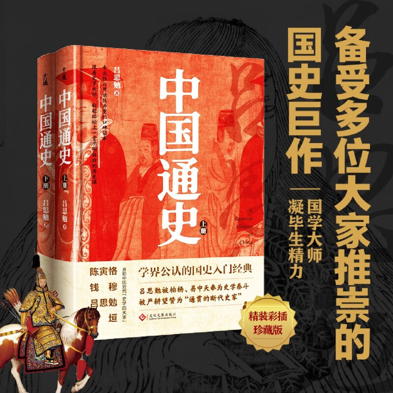 新华正版 中国通史(上下)(精) 中国史