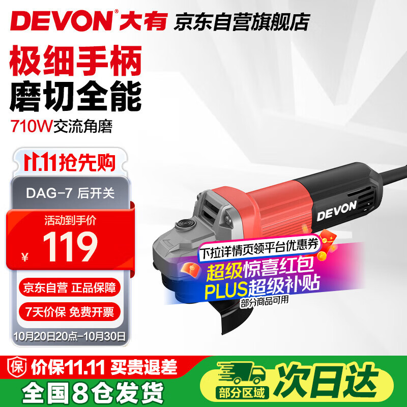 大有（Devon）角磨机DAG-710-100手磨机磨光机打磨机切割机 DAG710W后开关