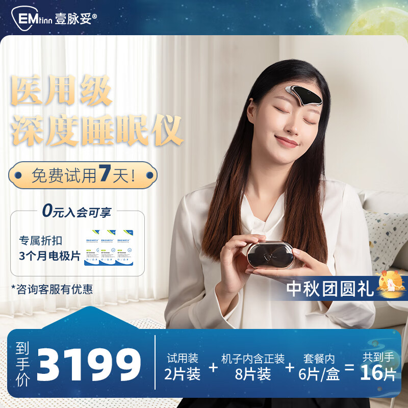 壹脉妥智能睡眠仪偏头痛理疗仪家用深度睡眠神器头部按摩器送客户爸妈高端生日礼物 流沙金礼盒款+送6组电极片【到手16电极片】 京东折扣/优惠券