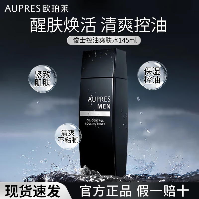 欧珀莱俊士男士爽肤水补水保湿紧致清爽控油护肤品礼物 控油爽肤水145