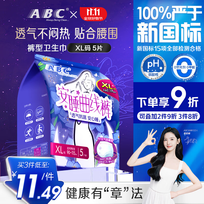 ABC安睡曲线裤透气不闷热裤型卫生巾京东自营XL大码5片