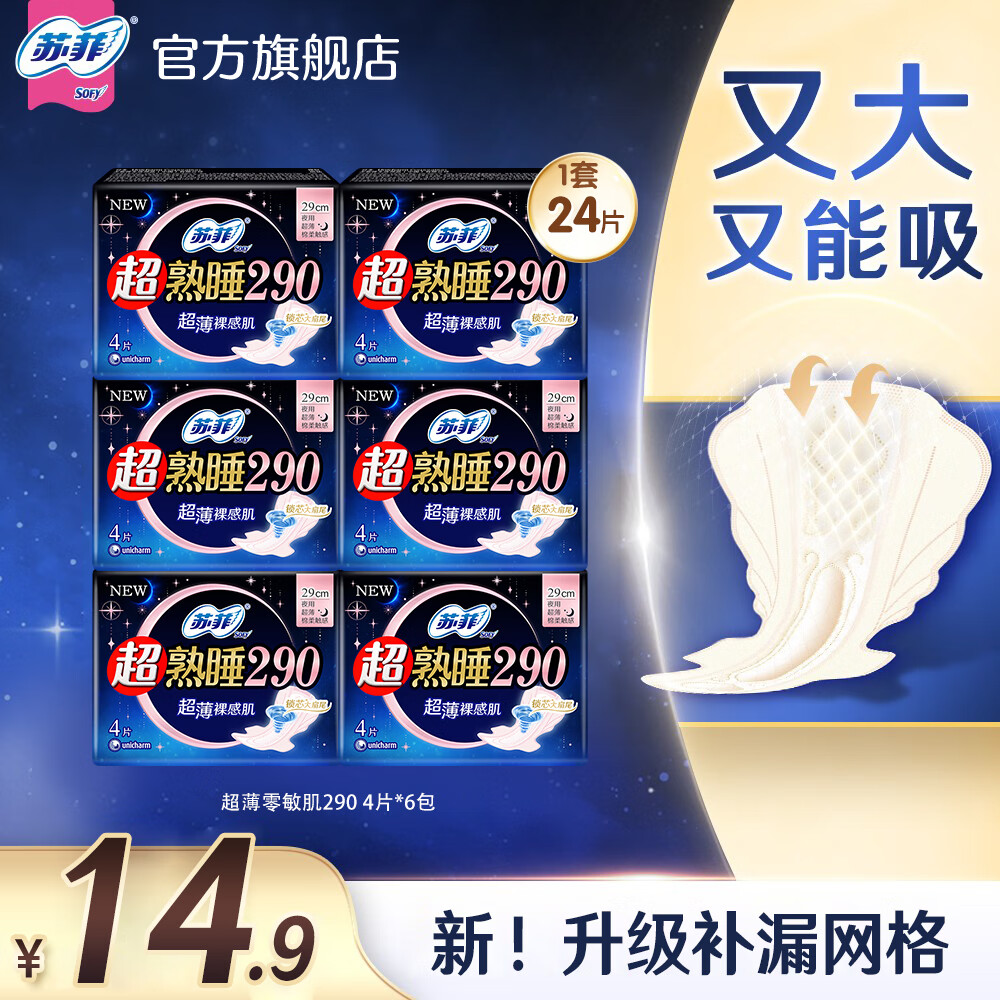苏菲卫生巾290/420夜用超熟睡柔棉感透气卫生巾组合整箱批发 裸感肌290mm24片【超值试用】