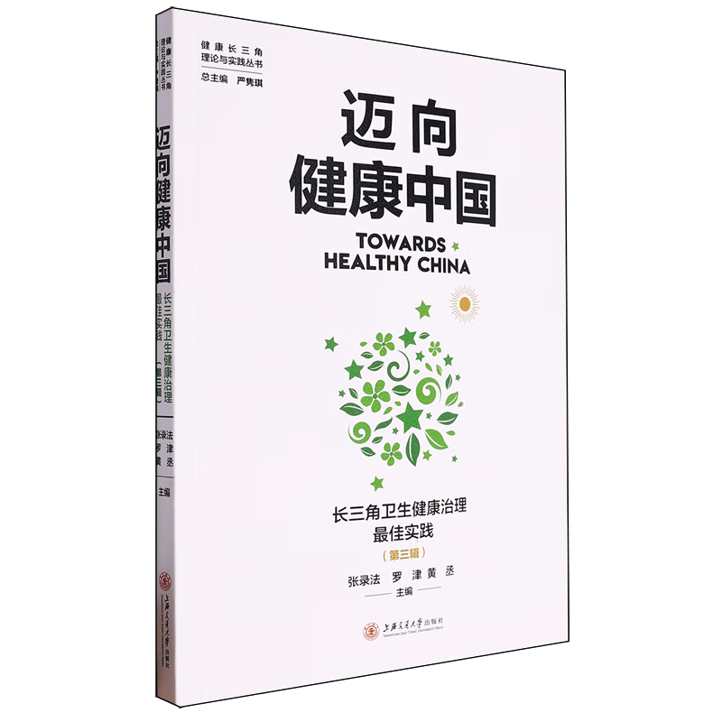 迈向健康中国.长三角卫生健康治理最佳实践.第三辑