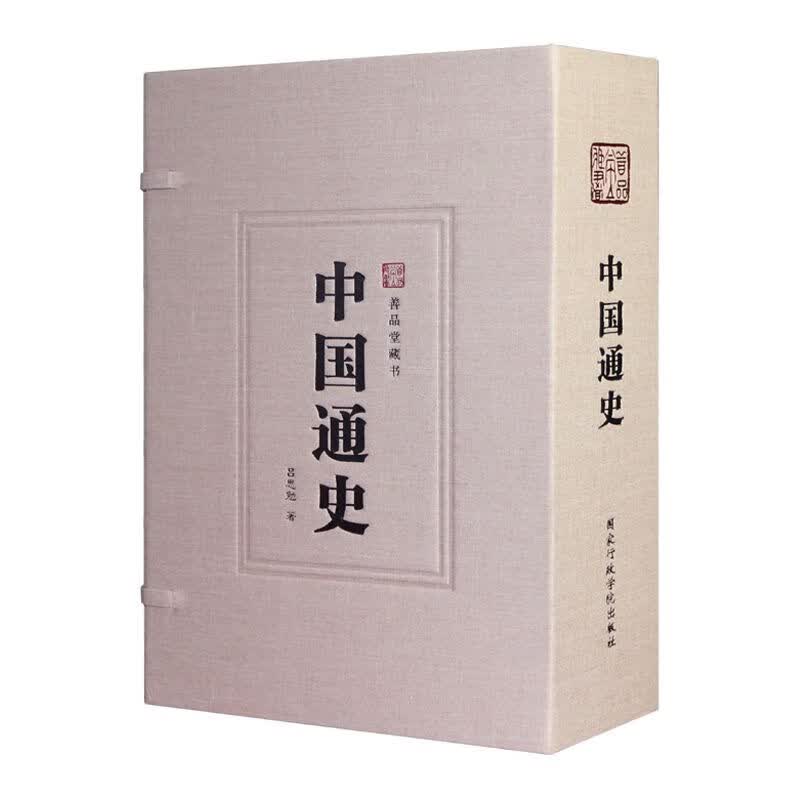 【善品堂藏书】中国通史一函三册吕思勉正版宣纸线装书国学古籍经典全套全集原文注释译注书籍
