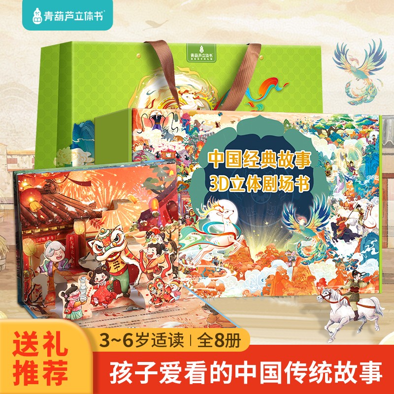 青葫芦中国经典故事3D立体剧场书（套装共8册）男女孩生日礼物儿童绘本立体书3-6岁睡前故事书寒暑假自主阅读课外书六一儿童节礼物女孩男孩
