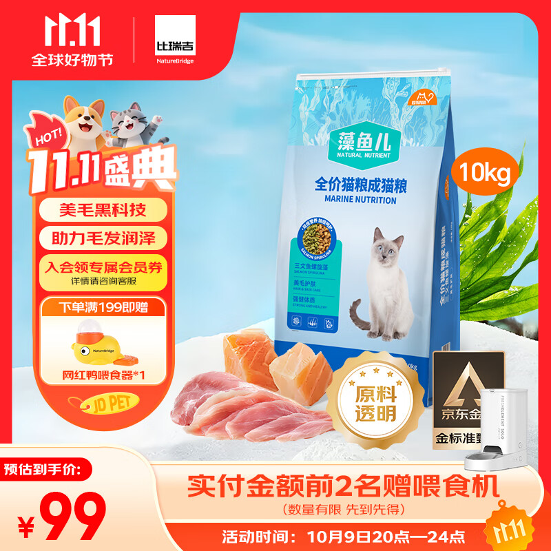 比瑞吉猫粮爱不将就藻鱼儿全价成猫粮10KG 含三文鱼螺旋藻原料透明