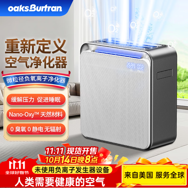oaksBurtran美国千橡百川负氧离子空气净化器除甲醛PM2.5除异味宠物毛屑 母婴家用0臭氧负氧离子A32