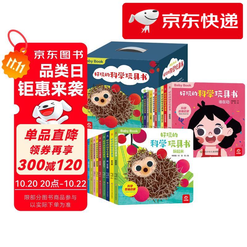 【京仓直发 明日达】好玩的科学玩具书(套装共20册) 0-3岁呦呦童