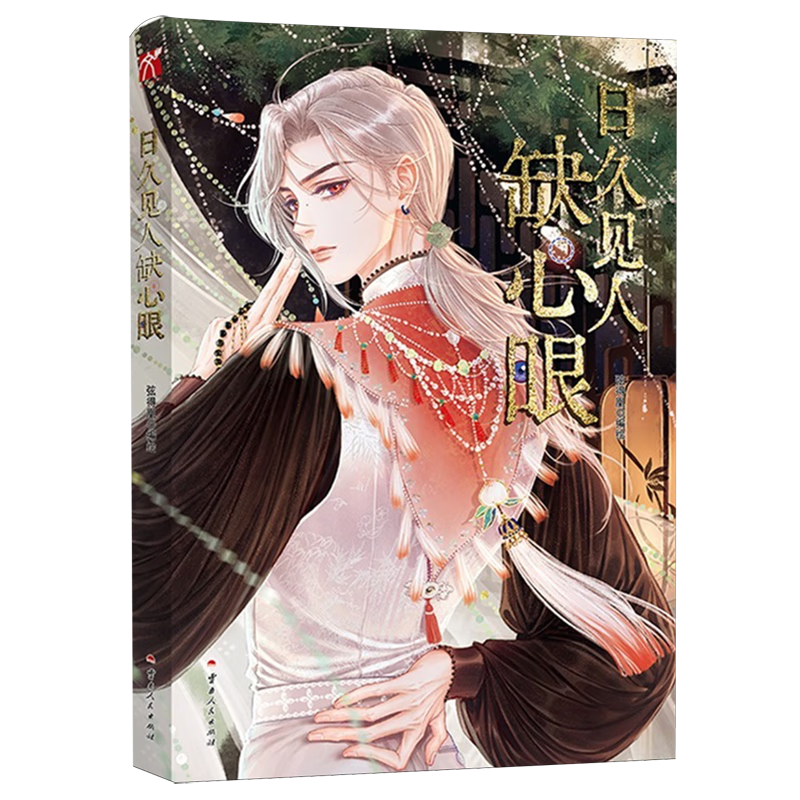 【新华书店】日久见人缺心眼 正版包邮