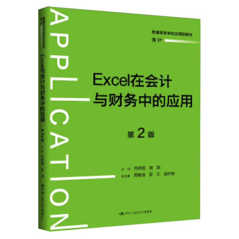 Excel在会计与财务中的应用