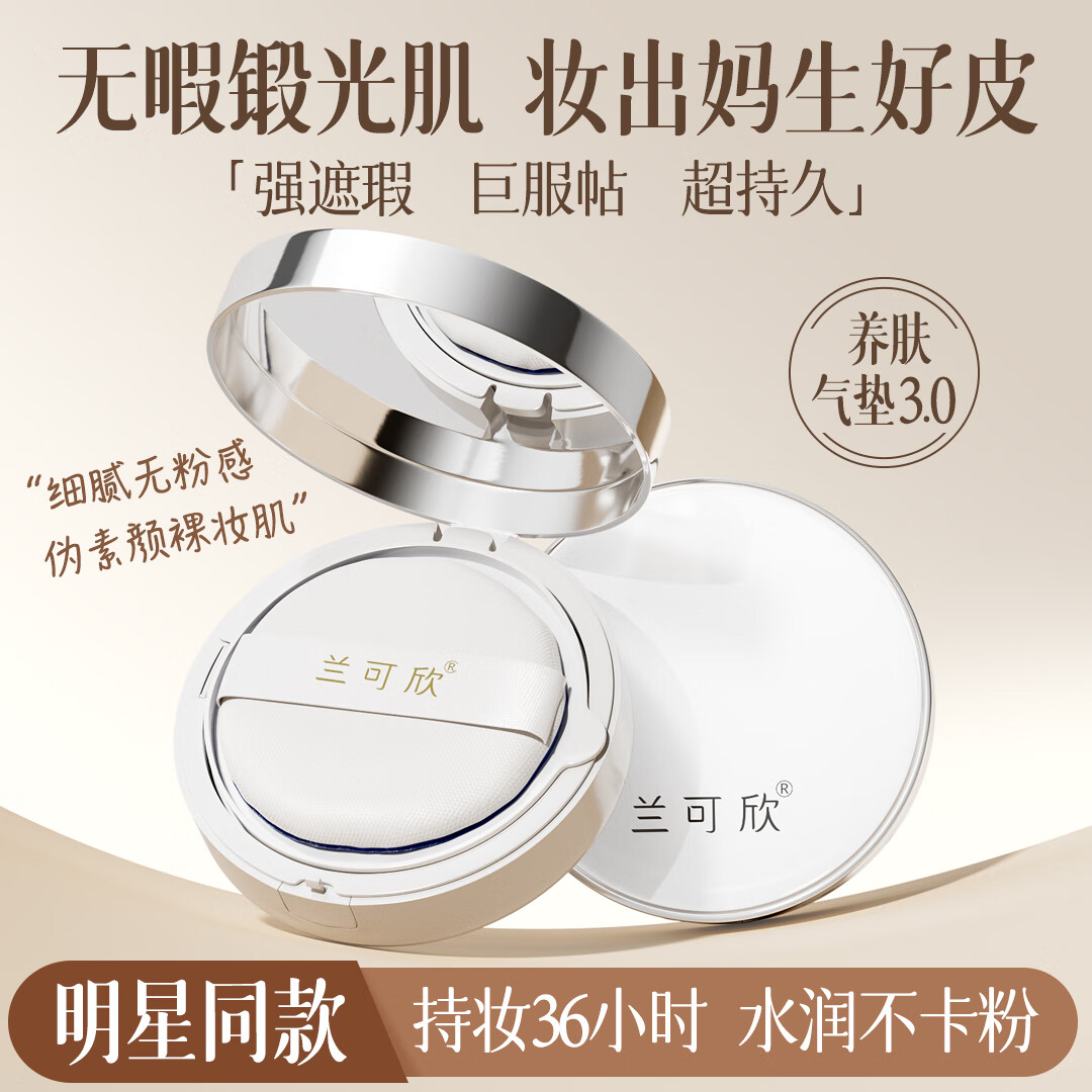 兰可欣气垫bb霜遮瑕持久不脱妆不卡粉隔离提亮肤色控油保湿混油皮干皮女 亮肤色1盒15g【加贈替换装15g】