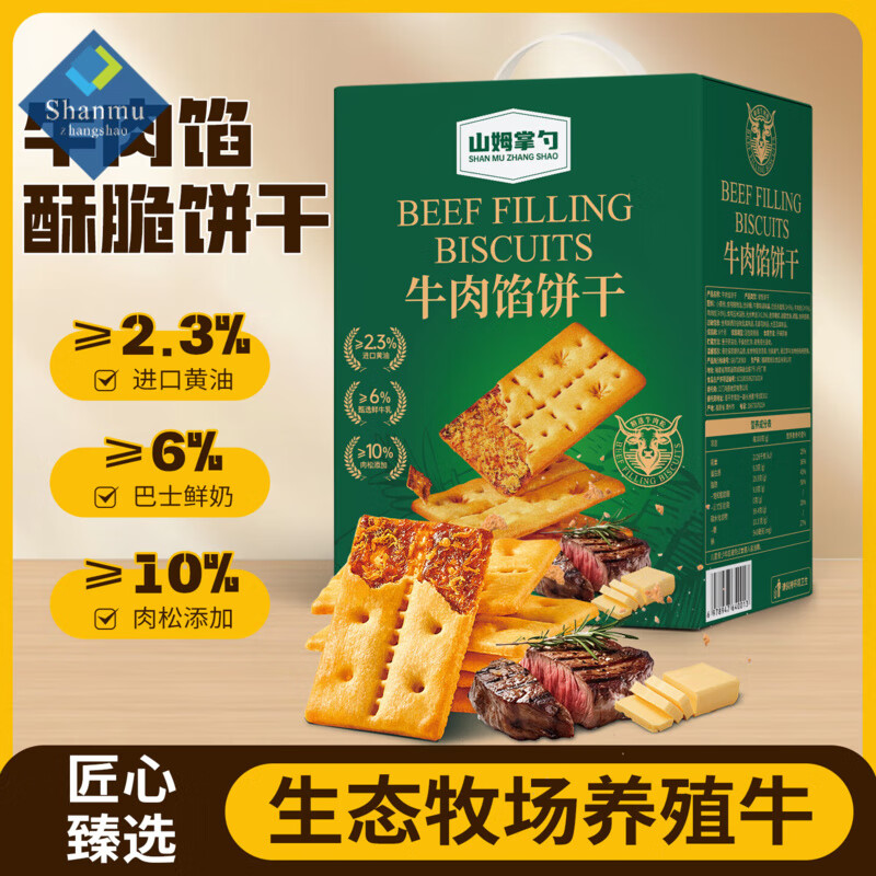 山姆掌勺牛肉饼干新包装会员超市商店牛肉馅酥脆饼干早餐零食薄脆饼干 420g一箱