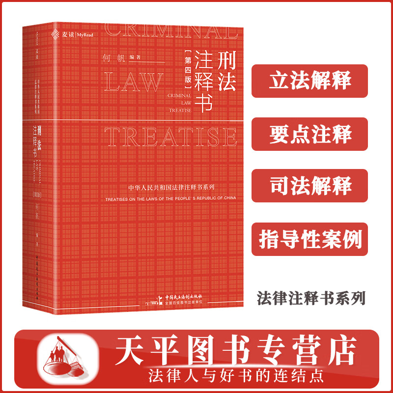 2026适用 刑法注释书2025年版 第四版 何帆 根据刑法修正案十二修订 刑法司法解释指导性案例 刑法一本通 刑法学习办案实务工具书 9787516240342