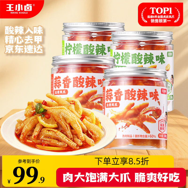 王小卤柠檬蒜香酸辣去骨凤爪脱骨鸡爪休闲零食开袋即食500g*4罐源头直发