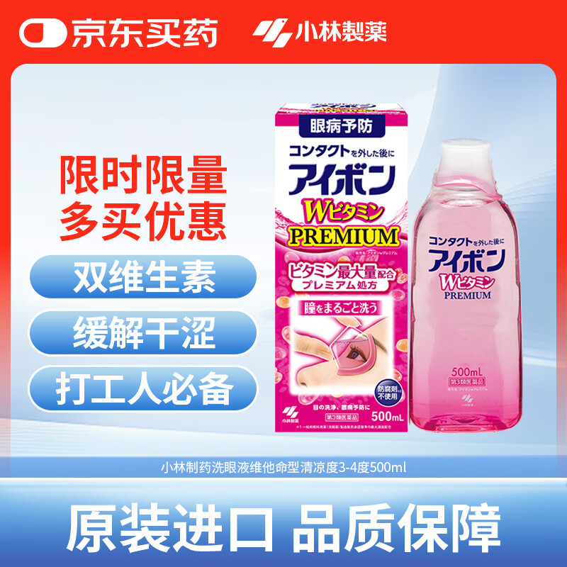 小林制药洗眼液维他命型500ml  粉色3-4度较清凉 温和缓解眼疲劳 熬夜玩手机用眼过度红血丝清洁眼部清洗用药水