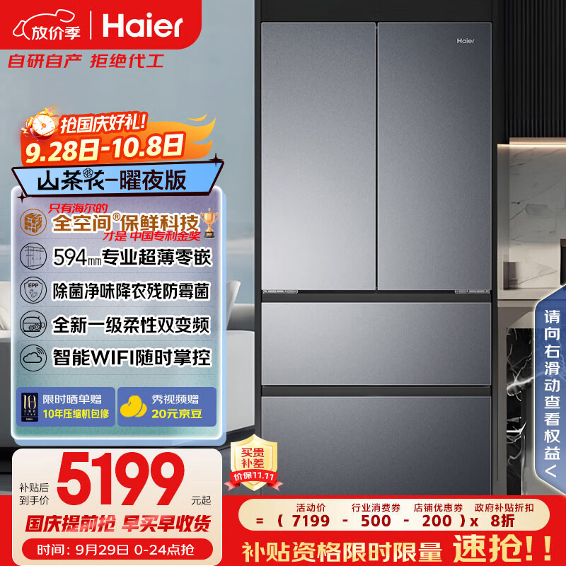 海尔（Haier）「山茶花-曜夜」500L全空间保鲜594mm超薄零嵌法式电冰箱一级能效BCD-500WGHFD1BXTU1国家补贴20%