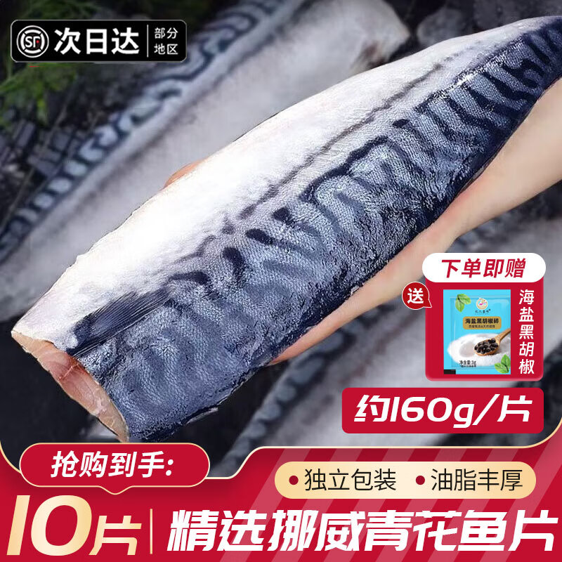 乐生海青花鱼片挪威新鲜青鱼鲭鱼片去头去尾去内脏日料烤鱼海鲜鱼类生鲜 独立包装【155-165g/片】10片装