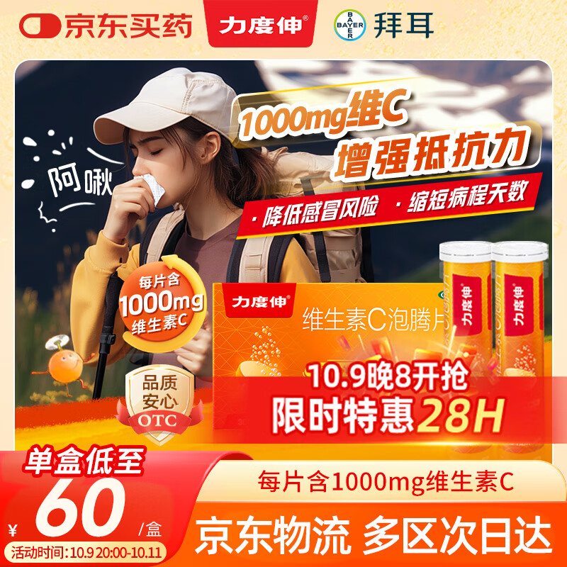拜耳力度伸 维生素c泡腾片 橙味1g*30片/盒 1盒 1000mgVC增强免疫 预防流感感冒甲流