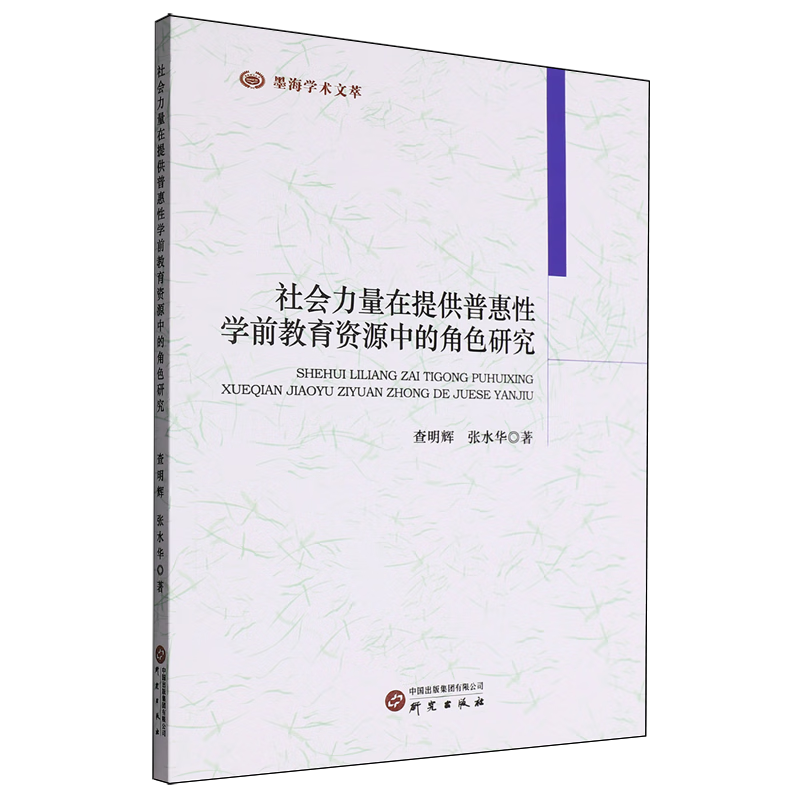 新华正版 社会力量在提供普惠性学前教育资源中的角色研究 教育