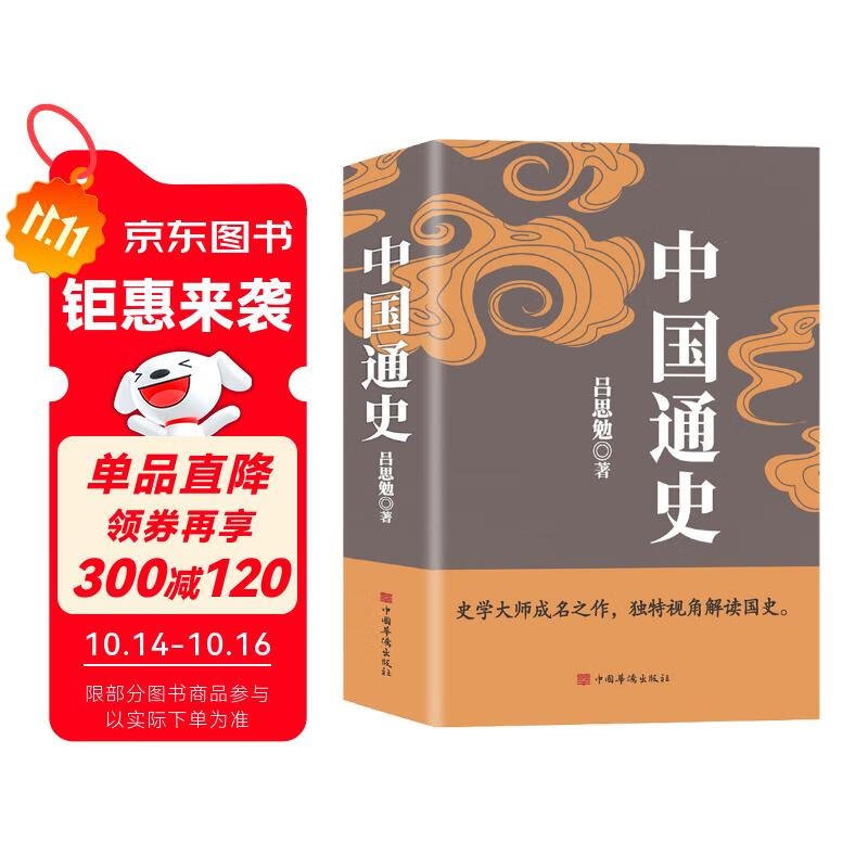 中国通史（吕思勉、陈垣、陈寅恪、钱穆并称史学四大家，与钱穆《国史大纲》双峰对峙的国史巨作）