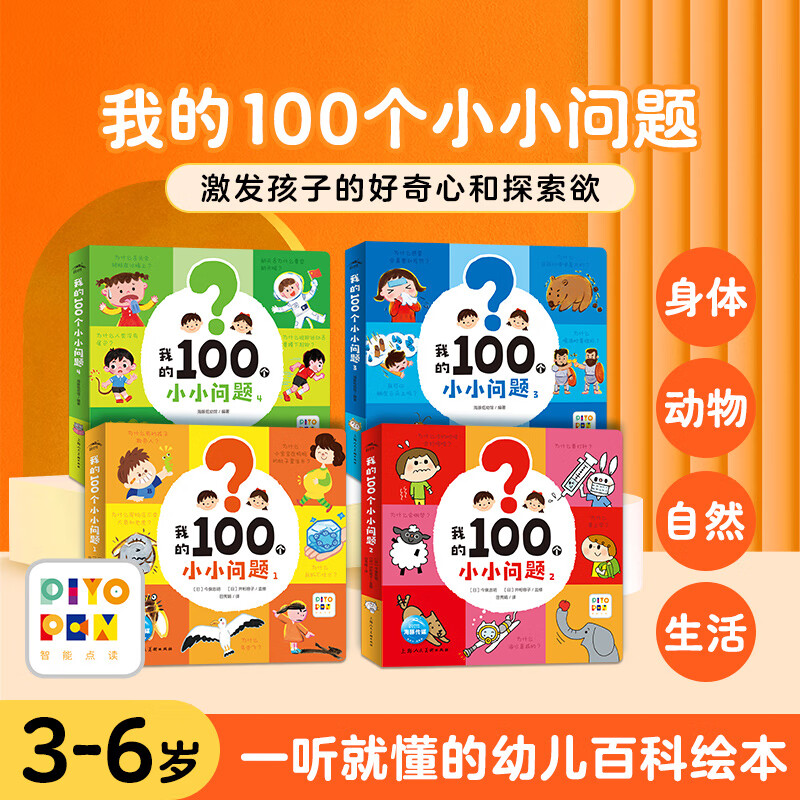 【点读版】我的100个小小问题全套4册3-5-6岁幼儿趣味科普纸板书聪明宝宝左右脑开发思维训练儿童启蒙认知小百科绘本儿童版十万个为什么漫画图画书籍（点读笔需另购）