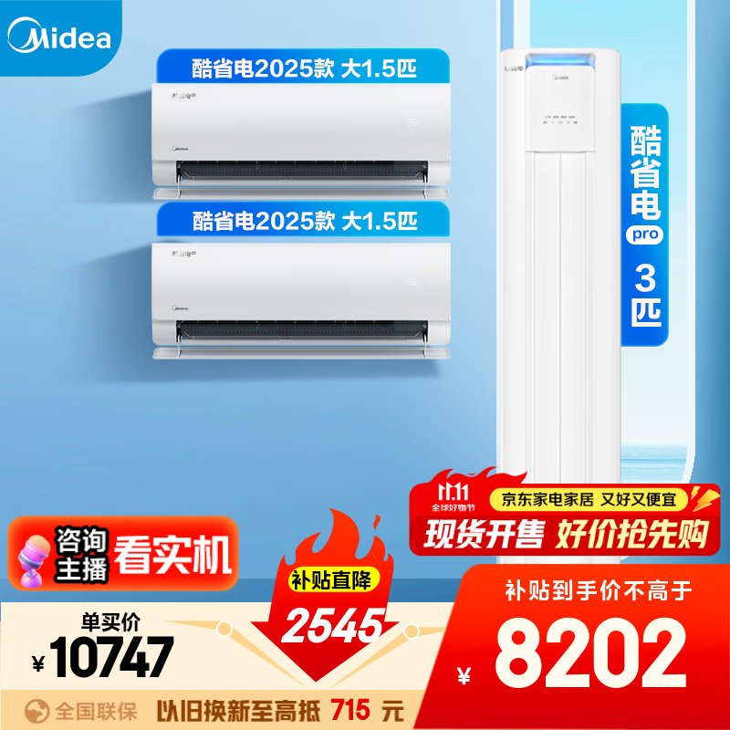 美的空调套装 酷省电系列 一套购齐 新一级能效 变频冷暖 智能省电 家电国家补贴 挂机+立式柜机组合 酷省电2025款+酷省电柜机(两室一厅)