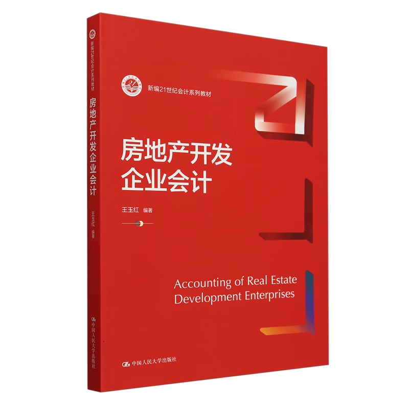 新华正版 房地产开发企业会计 行业经济