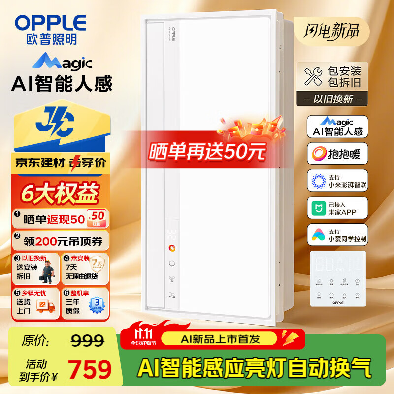 欧普（OPPLE）AI智能人感浴霸集采JC系列S5风暖抱抱暖变频适老除菌除臭一体京智