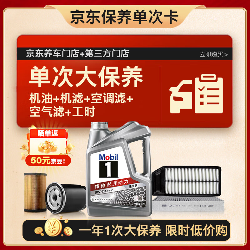 美孚（Mobil）银美0W-20机油4L+机滤+空调滤+空气滤+工时单次大保养12个月有效