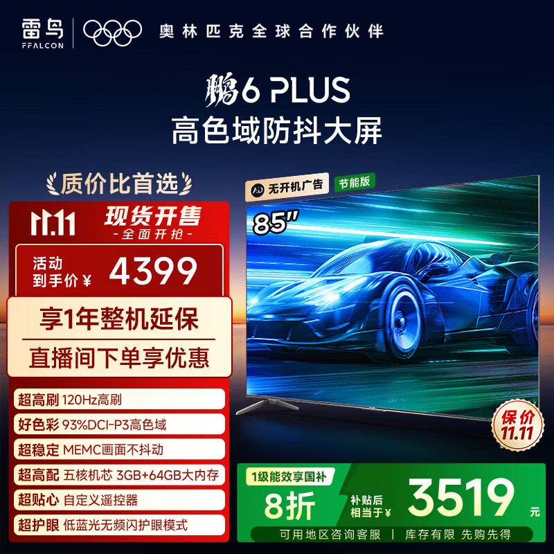 TCL雷鸟电视 85鹏6 PLUS 85英寸 120Hz高刷 MEMC运动补偿 3+64GB内存 家电国家补贴电视85S365C-JN