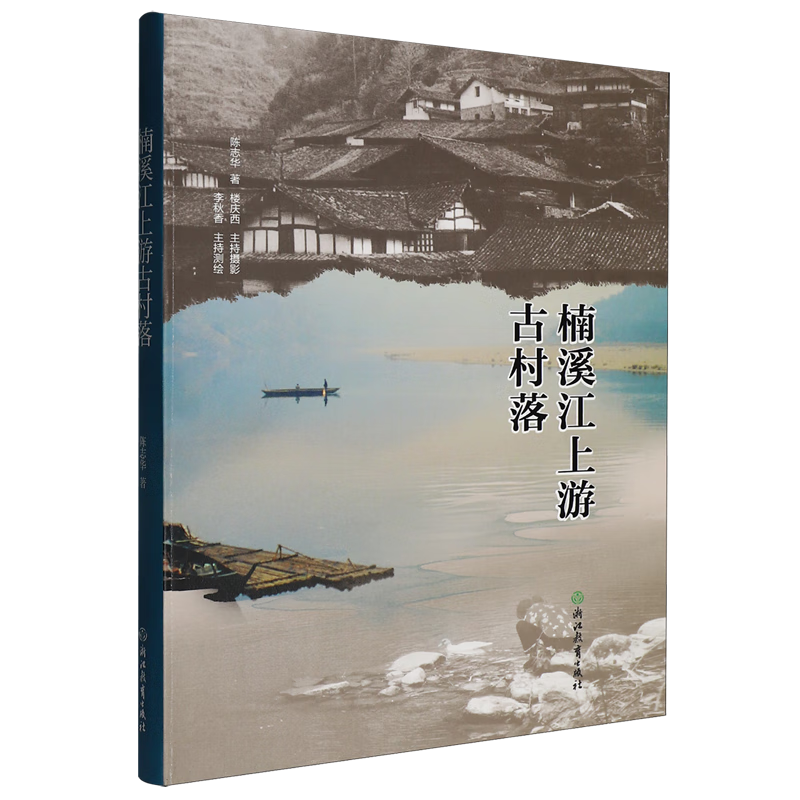 新华正版 楠溪江上游古村落 建筑艺术