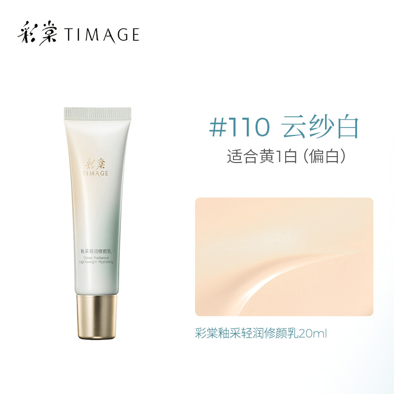 彩棠【新品上市】修颜乳妆前隔离霜自然服帖打底提亮暗黄肌 #110云纱白(适合黄一白)