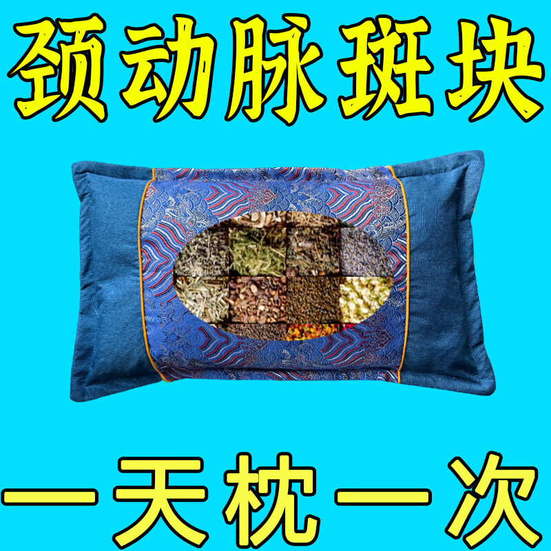 颈动脉斑块中药枕头动脉狭窄缺血硬化眩晕头晕脑梗塞供血不足草药 血管疏通【9999倍功效】血脂下降斑块消除