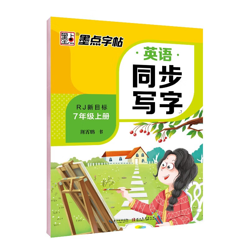 墨点字帖 七年级上册 同步英语写字 初中生7年级 人教版pep同步字帖带蒙纸 意大利斜体练习