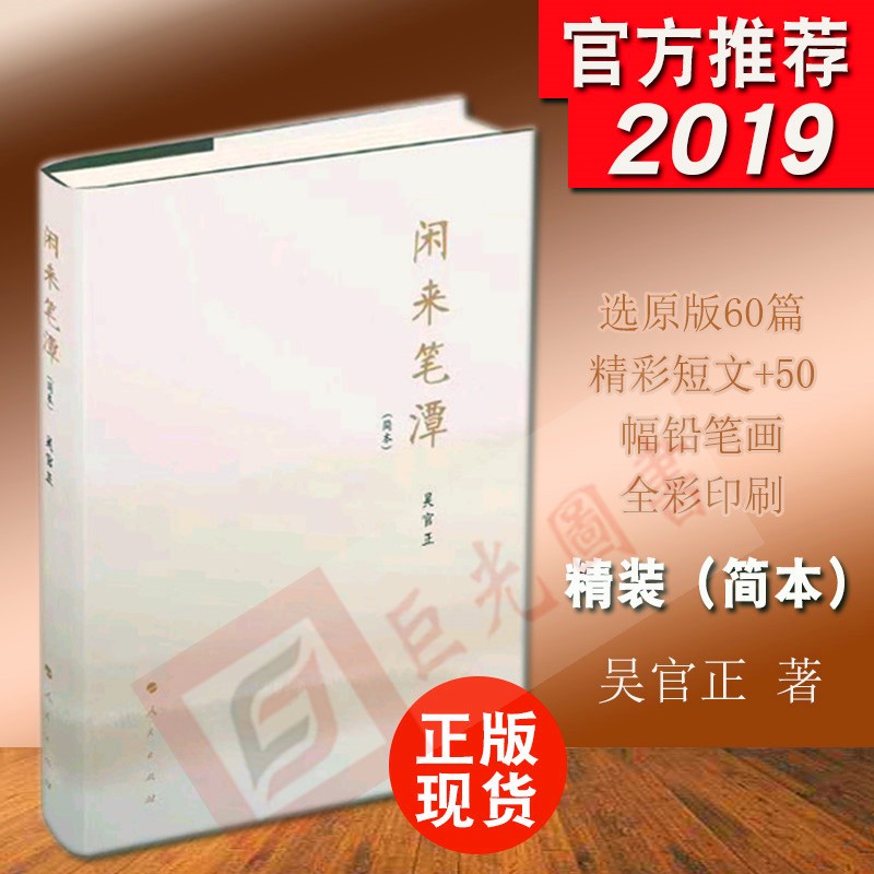 闲来笔潭(简本) 精装 人民出版社
