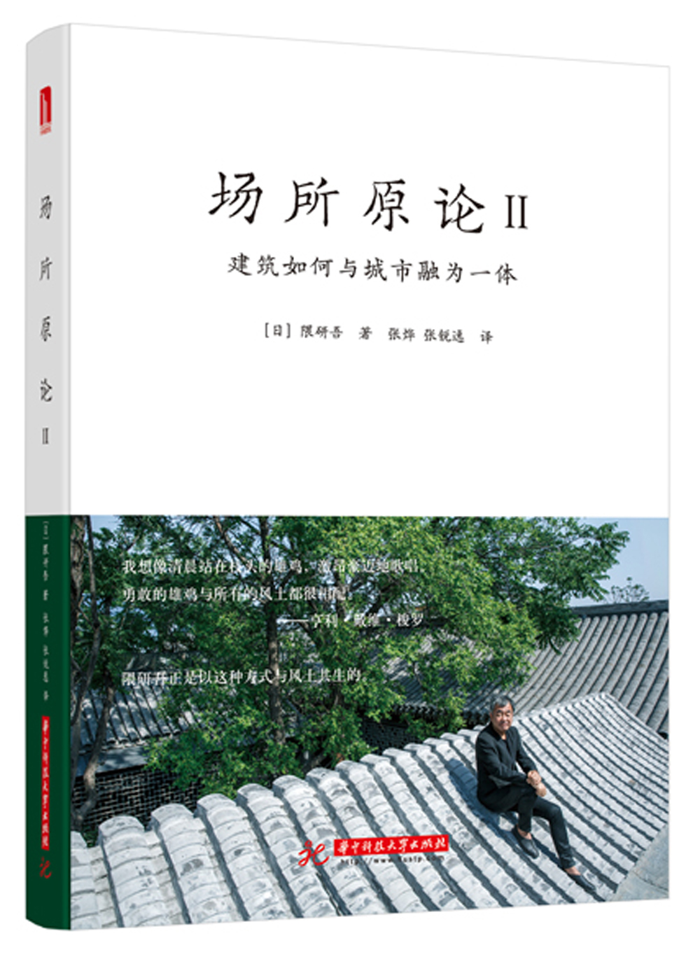 场所原论II：建筑如何与城市融为一体