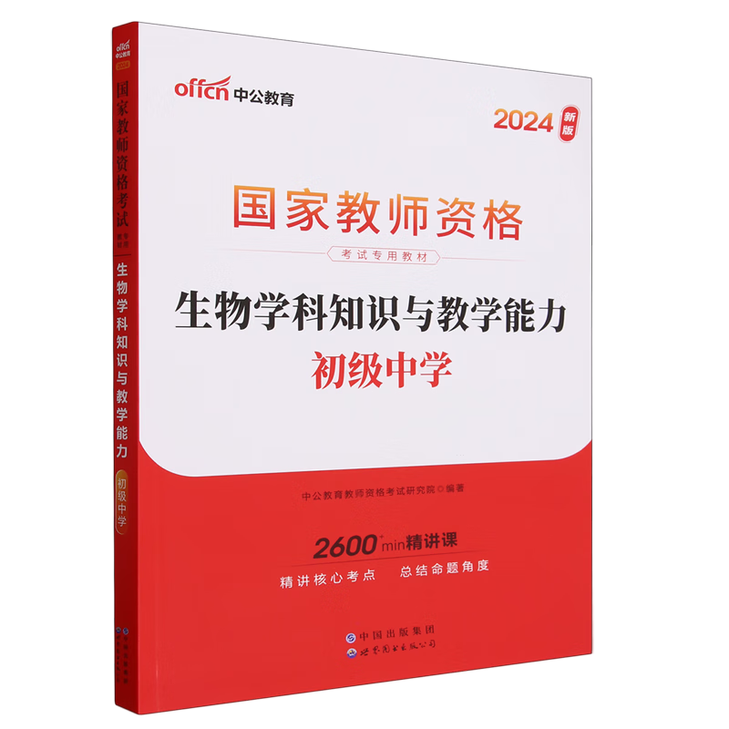 生物学科知识与教学能力.初级中学