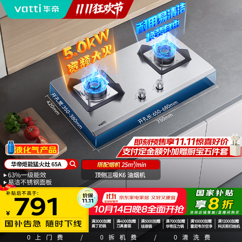 华帝（VATTI）【液化气商品】国家补贴20%燃气灶家用嵌入式不锈钢煤气灶5.0kW双灶台灶具以旧换新i10065A