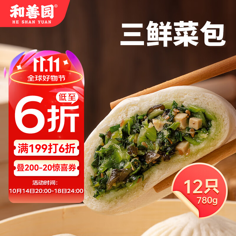 和善园 三鲜菜包 780g 12只 家庭装 儿童早餐面点 加热即食 方便快捷