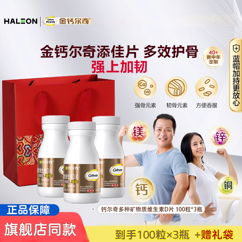 钙尔奇金钙尔奇钙片补钙镁片维生素D多种矿物质中老年送礼盒正品官方 钙尔奇添佳片300片【3瓶=150天量】