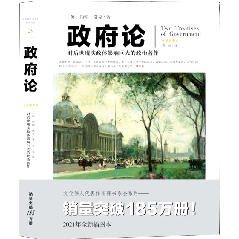 新华正版 政府论(全新插图本) 政治理论