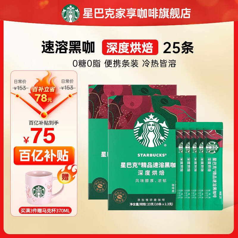 星巴克（Starbucks）健身伴侣 精品速溶黑咖啡 咖啡粉冷萃冰美式特选研磨中度深度烘焙 【2.3g*25杯】盒装 深度烘焙 26年6月