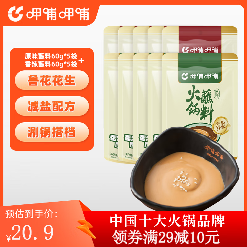 呷哺呷哺火锅蘸料原味60g*5袋+香辣60g*5袋