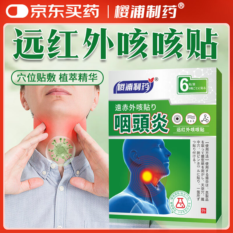 樱浦制药咽炎贴咽扁穴位磁疗贴咽喉专用大人小孩嗓子不舒服有异物感 3盒【轻度咽喉炎，调理装】
