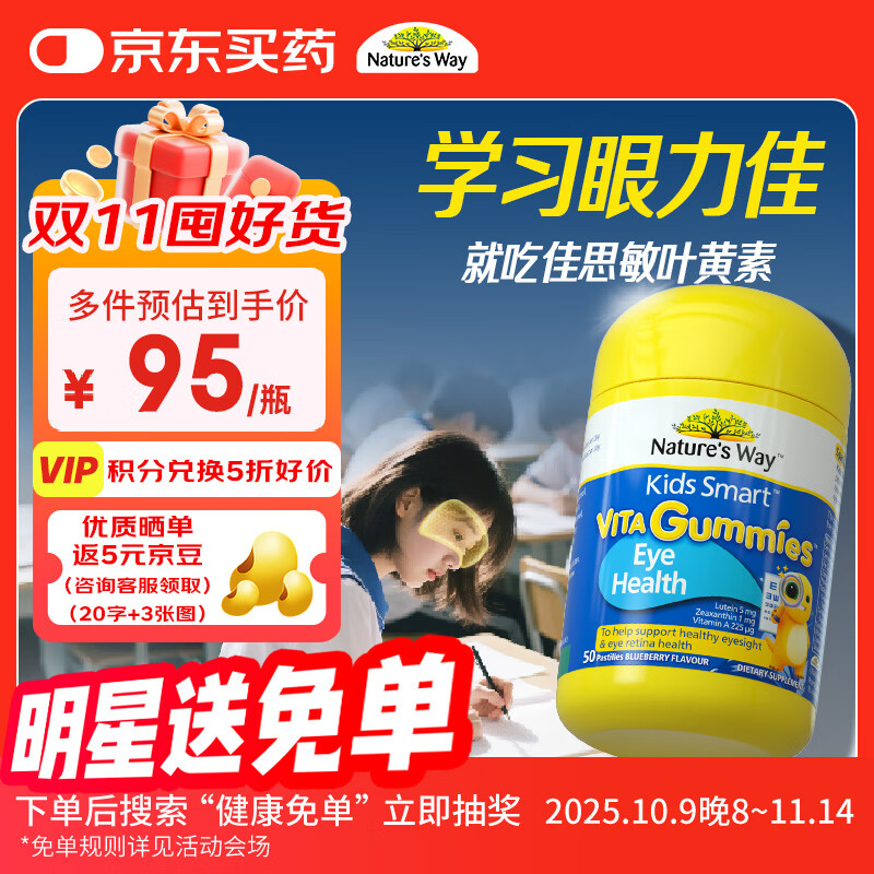 佳思敏 叶黄素儿童护眼软糖50粒