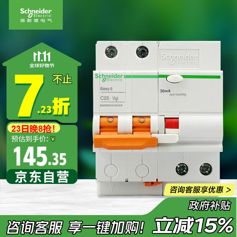 施耐德电气 空开带漏电保护断路器A型 2P C25A空气开关带漏保EA9RN2C2530CAR